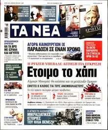 ΤΑ ΝΕΑ