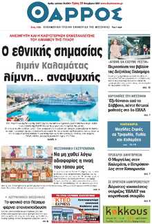 ΘΑΡΡΟΣ ΜΕΣΣΗΝΙΑΣ