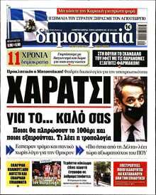 ΔΗΜΟΚΡΑΤΙΑ