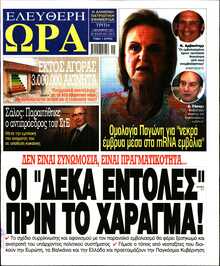 ΕΛΕΥΘΕΡΗ ΩΡΑ