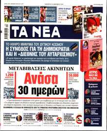 ΤΑ ΝΕΑ