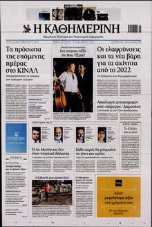 ΚΑΘΗΜΕΡΙΝΗ  ΚΥΡΙΑΚΗΣ