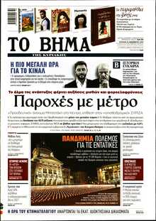 ΤΟ ΒΗΜΑ ΤΗΣ ΚΥΡΙΑΚΗΣ