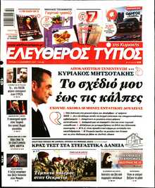 ΕΛΕΥΘΕΡΟΣ ΤΥΠΟΣ  ΚΥΡΙΑΚΗΣ