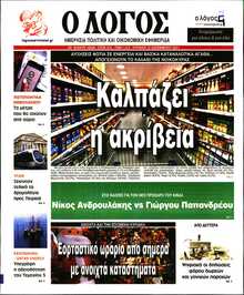 Ο ΛΟΓΟΣ ΤΗΣ ΚΥΡΙΑΚΗΣ