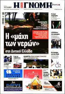 ΓΝΩΜΗ ΠΑΤΡΩΝ  