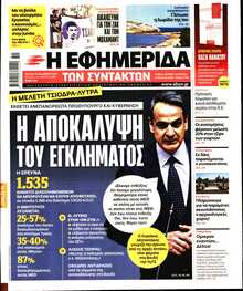 Η ΕΦΗΜΕΡΙΔΑ ΤΩΝ ΣΥΝΤΑΚΤΩΝ