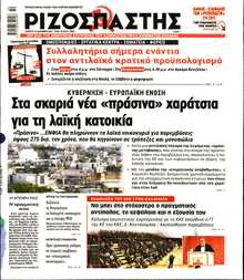 ΡΙΖΟΣΠΑΣΤΗΣ