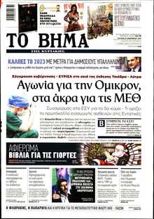 ΤΟ ΒΗΜΑ ΤΗΣ ΚΥΡΙΑΚΗΣ