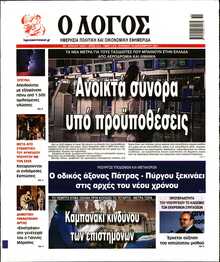 Ο ΛΟΓΟΣ ΤΗΣ ΚΥΡΙΑΚΗΣ