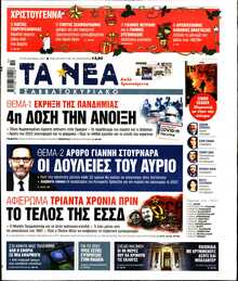 ΤΑ ΝΕΑ