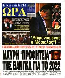 ΕΛΕΥΘΕΡΗ ΩΡΑ