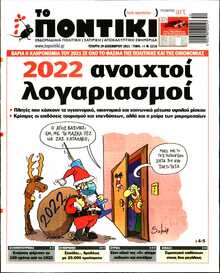 ΤΟ ΠΟΝΤΙΚΙ