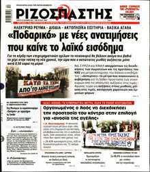 ΡΙΖΟΣΠΑΣΤΗΣ