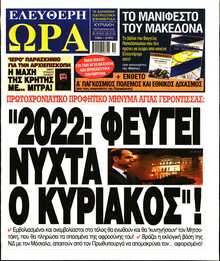 ΕΛΕΥΘΕΡΗ ΩΡΑ ΚΥΡΙΑΚΗΣ