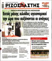 ΡΙΖΟΣΠΑΣΤΗΣ