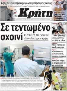 ΝΕΑ ΚΡΗΤΗ ΗΡΑΚΛΕΙΟΥ