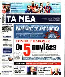 ΤΑ ΝΕΑ