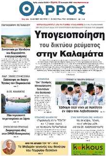 ΘΑΡΡΟΣ ΜΕΣΣΗΝΙΑΣ