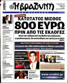 ΒΡΑΔΥΝΗ ΤΗΣ ΚΥΡΙΑΚΗΣ