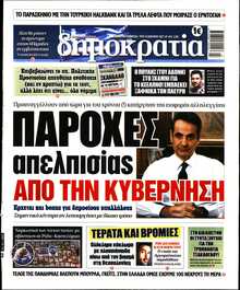 ΔΗΜΟΚΡΑΤΙΑ