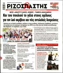 ΡΙΖΟΣΠΑΣΤΗΣ