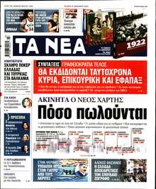 ΤΑ ΝΕΑ