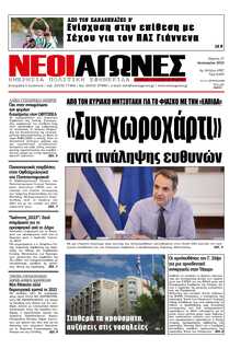 ΝΕΟΙ ΑΓΩΝΕΣ ΗΠΕΙΡΟΥ