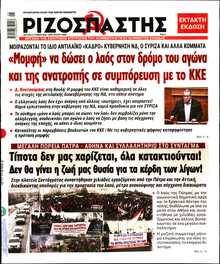 ΡΙΖΟΣΠΑΣΤΗΣ