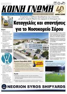 ΚΟΙΝΗ ΓΝΩΜΗ ΚΥΚΛΑΔΩΝ