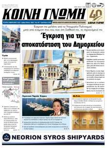 ΚΟΙΝΗ ΓΝΩΜΗ ΚΥΚΛΑΔΩΝ