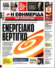 Η ΕΦΗΜΕΡΙΔΑ ΤΩΝ ΣΥΝΤΑΚΤΩΝ