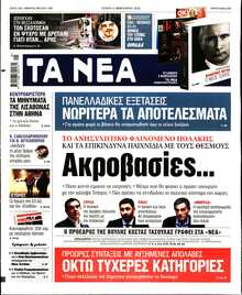 ΤΑ ΝΕΑ