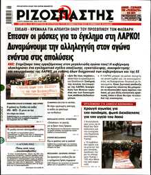 ΡΙΖΟΣΠΑΣΤΗΣ