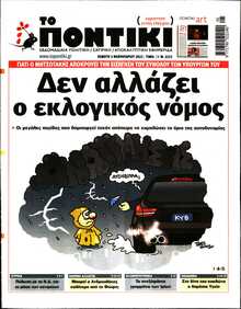 ΤΟ ΠΟΝΤΙΚΙ