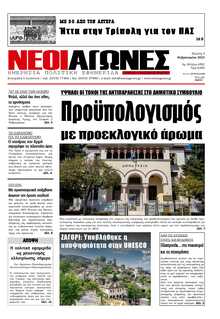 ΝΕΟΙ ΑΓΩΝΕΣ ΗΠΕΙΡΟΥ