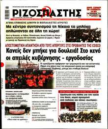 ΡΙΖΟΣΠΑΣΤΗΣ