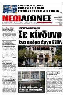 ΝΕΟΙ ΑΓΩΝΕΣ ΗΠΕΙΡΟΥ