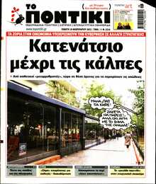 ΤΟ ΠΟΝΤΙΚΙ