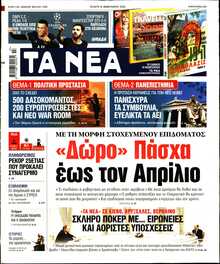 ΤΑ ΝΕΑ