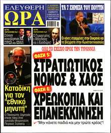 ΕΛΕΥΘΕΡΗ ΩΡΑ