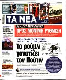 ΤΑ ΝΕΑ