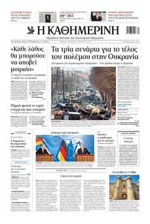 ΚΑΘΗΜΕΡΙΝΗ
