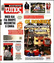 ΕΛΕΥΘΕΡΟΣ ΤΥΠΟΣ