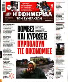 Η ΕΦΗΜΕΡΙΔΑ ΤΩΝ ΣΥΝΤΑΚΤΩΝ