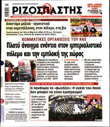 ΡΙΖΟΣΠΑΣΤΗΣ