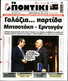 ΤΟ ΠΟΝΤΙΚΙ