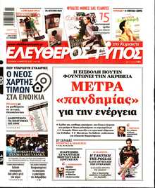 ΕΛΕΥΘΕΡΟΣ ΤΥΠΟΣ  ΚΥΡΙΑΚΗΣ