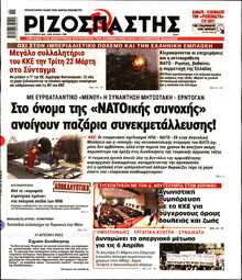 ΡΙΖΟΣΠΑΣΤΗΣ