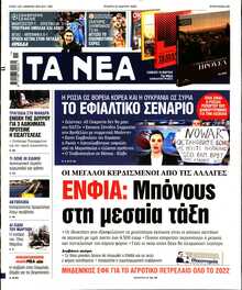 ΤΑ ΝΕΑ